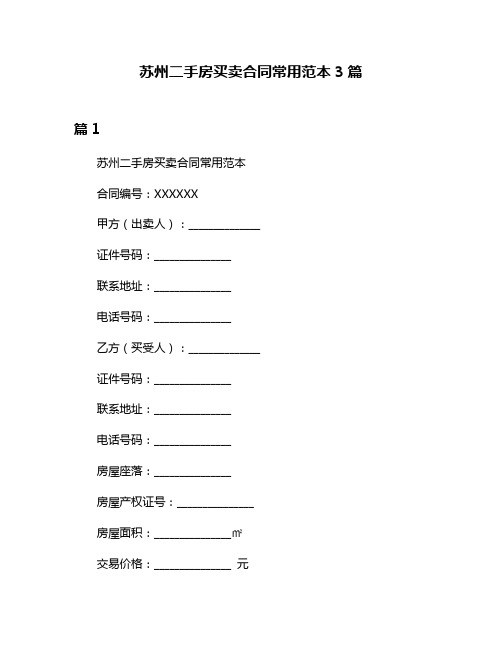 苏州二手房买卖合同常用范本3篇