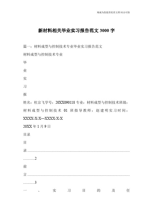 新材料相关毕业实习报告范文3000字