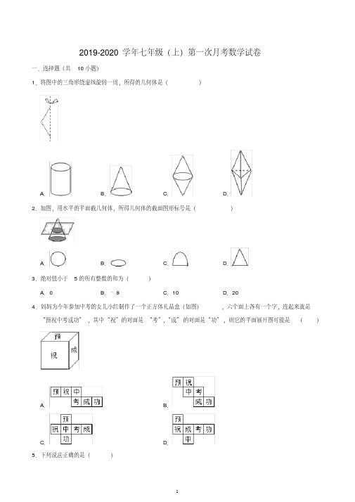 辽宁省沈阳市实验中学2019-2020学年七年级(上)第一次月考数学试卷