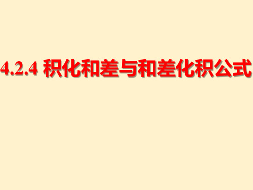 积化和差与和差化积公式-高一数学课件(北师大版2019必修第二册)