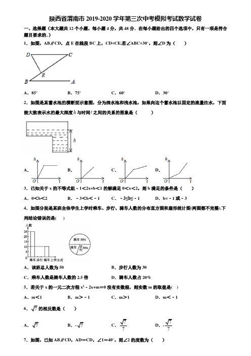 陕西省渭南市2019-2020学年第三次中考模拟考试数学试卷含解析