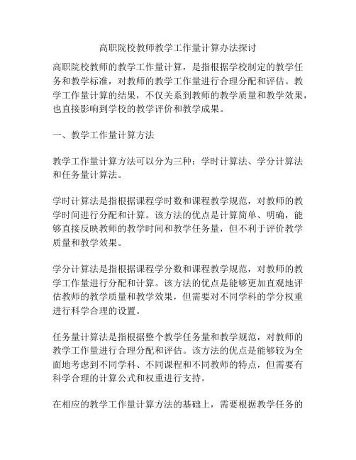 高职院校教师教学工作量计算办法探讨