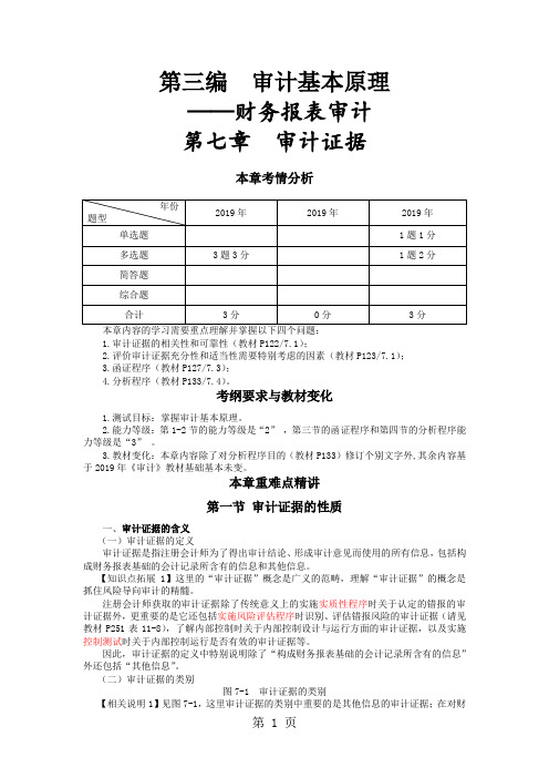 13注会审计7第七章审计证据-15页word资料