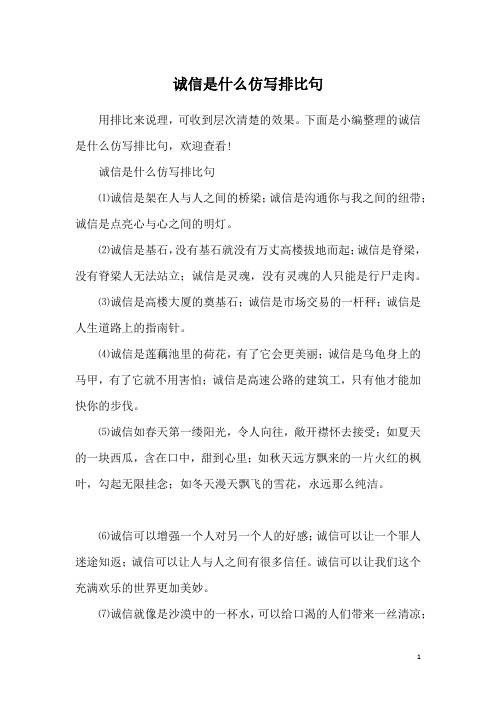 诚信是什么仿写排比句