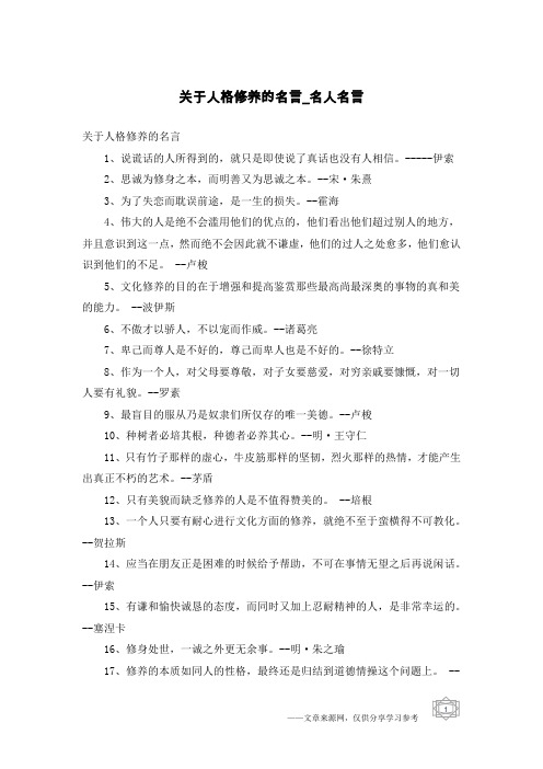 关于人格修养的名言-名人名言