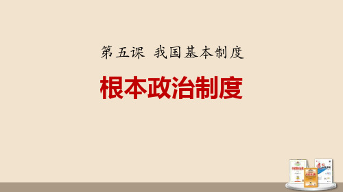 《根本政治制度》PPT优秀课件-八年级道德与法治下册