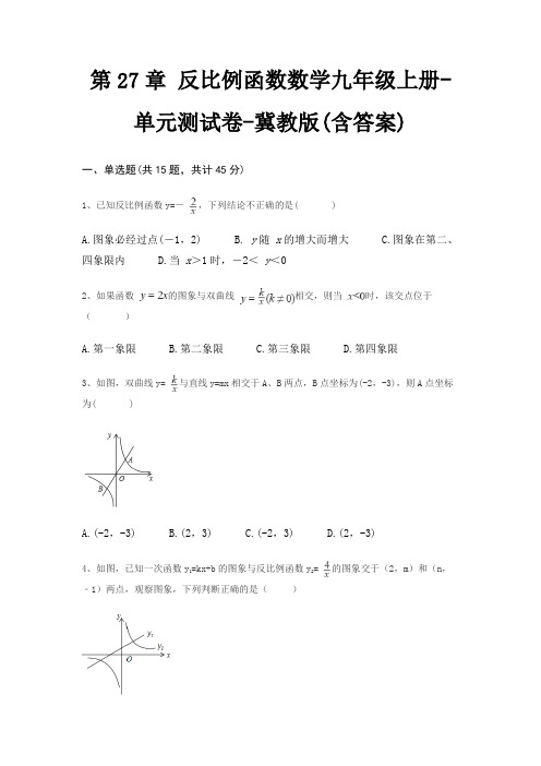 第27章 反比例函数数学九年级上册-单元测试卷-冀教版(含答案)