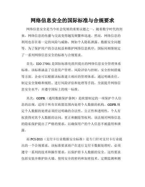 网络信息安全的国际标准与合规要求