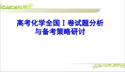 2016年高考化学全国Ⅰ卷试题分析及2017年备考策略