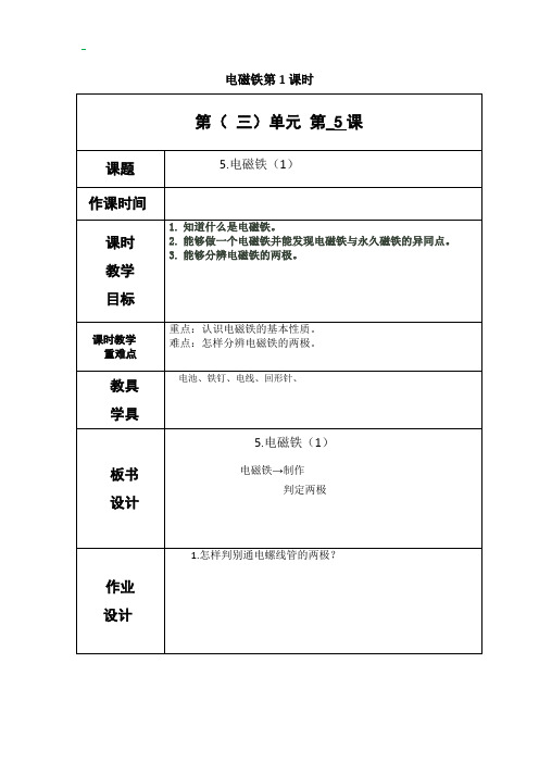 教科版五年级上册科学《电磁铁》教案-最新