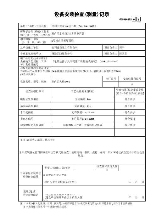 建筑工程给水排水及采暖消火栓-设备安装检查(测量)记录