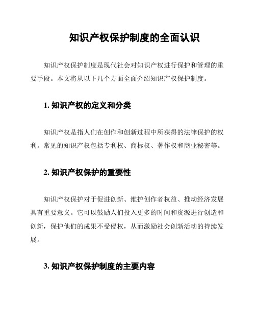 知识产权保护制度的全面认识