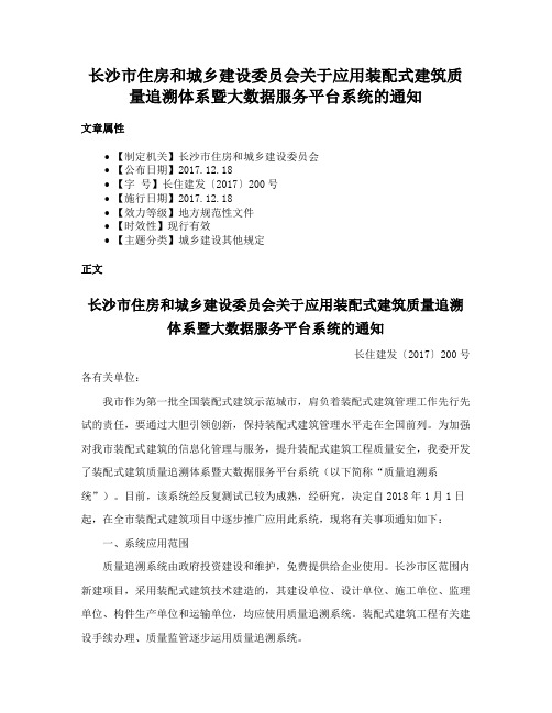 长沙市住房和城乡建设委员会关于应用装配式建筑质量追溯体系暨大数据服务平台系统的通知