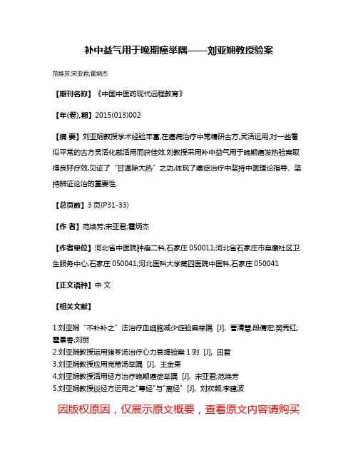 补中益气用于晚期癌举隅——刘亚娴教授验案