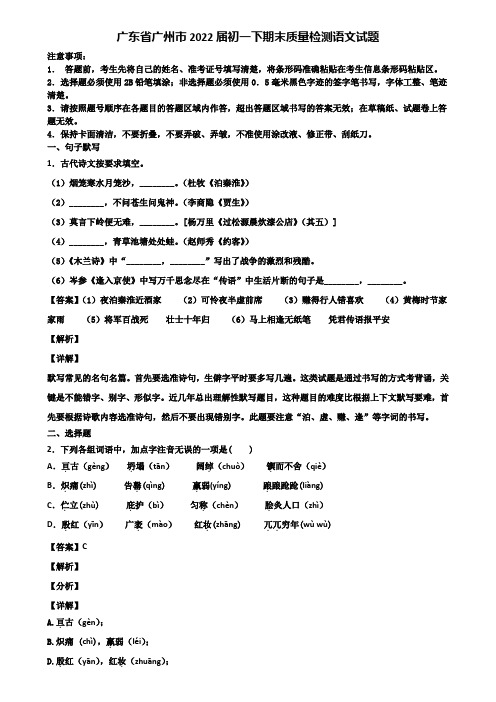 广东省广州市2022届初一下期末质量检测语文试题含解析