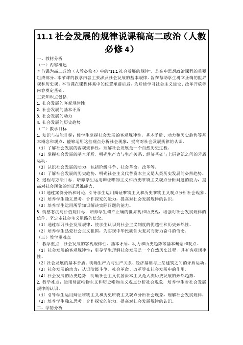 11.1社会发展的规律说课稿高二政治(人教必修4)