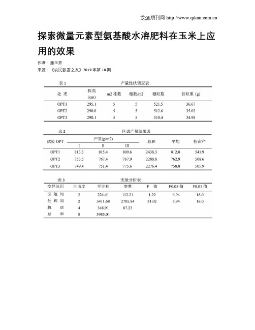 探索微量元素型氨基酸水溶肥料在玉米上应用的效果