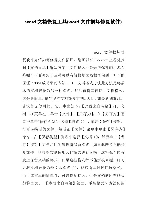 word文档恢复工具(word文件损坏修复软件)--