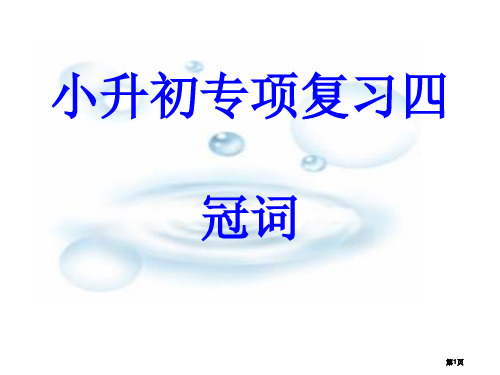 小升初专项复习四冠词公开课一等奖优质课大赛微课获奖课件