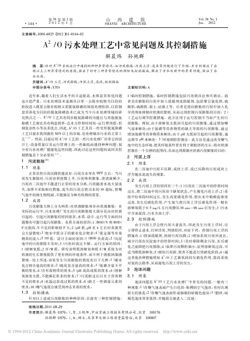 A_2_O污水处理工艺中常见问题及其控制措施