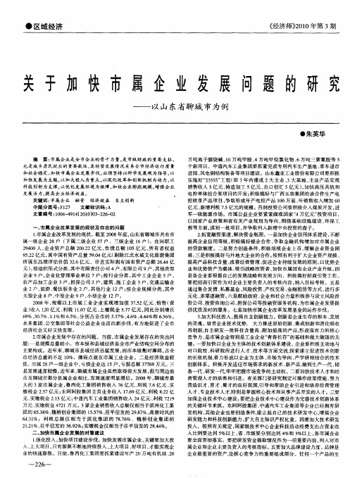 关于加快市属企业发展问题的研究——以山东省聊城市为例