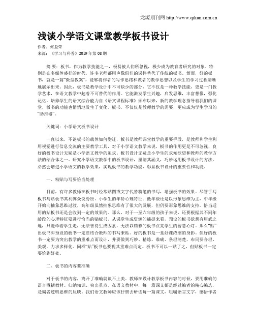 浅谈小学语文课堂教学板书设计
