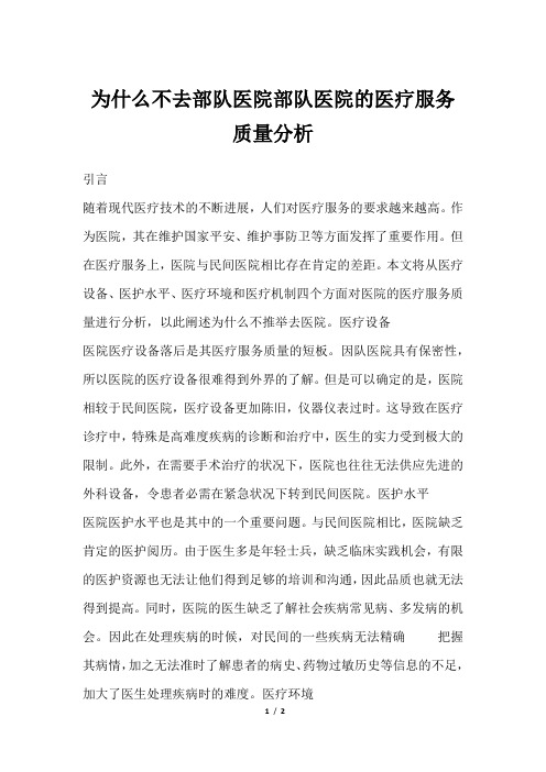 为什么不去部队医院部队医院的医疗服务质量分析