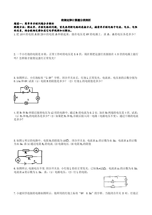 欧姆定律计算题分类例析