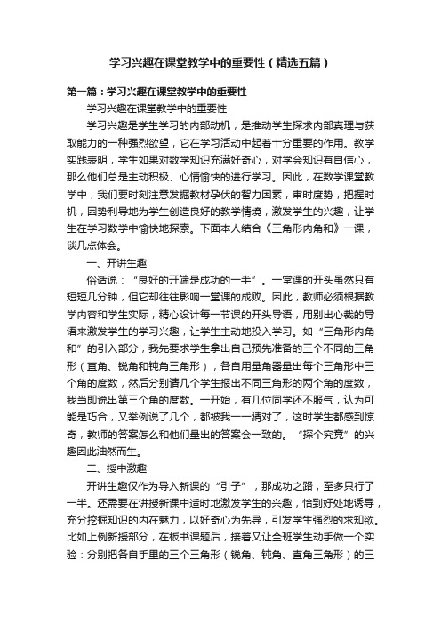 学习兴趣在课堂教学中的重要性（精选五篇）