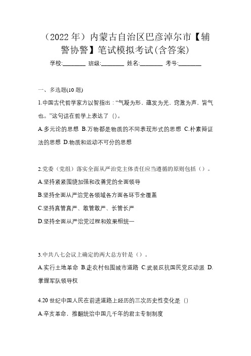 (2022年)内蒙古自治区巴彦淖尔市【辅警协警】笔试模拟考试(含答案)