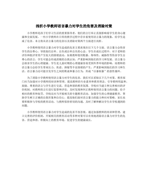 浅析小学教师语言暴力对学生的危害及消除对策