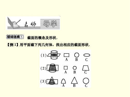 初一上数学课件(北师版)-截一个几何体