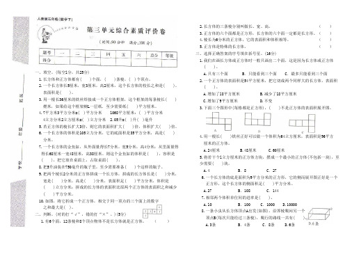 人教版数学五年级下册第三单元长方体和正方体综合素质评价卷