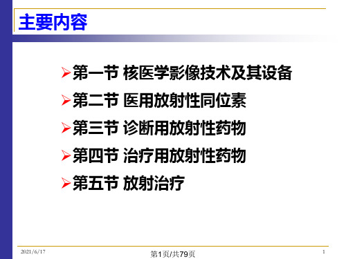 核技术在医学领域中的应用PPT课件