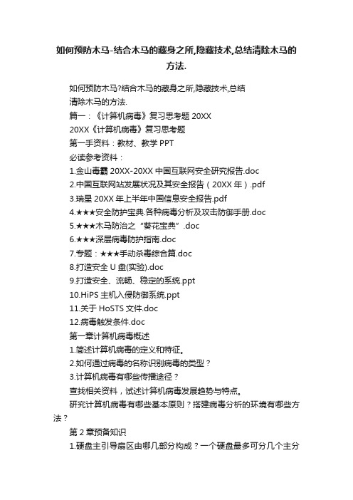 如何预防木马-结合木马的藏身之所,隐藏技术,总结清除木马的方法.