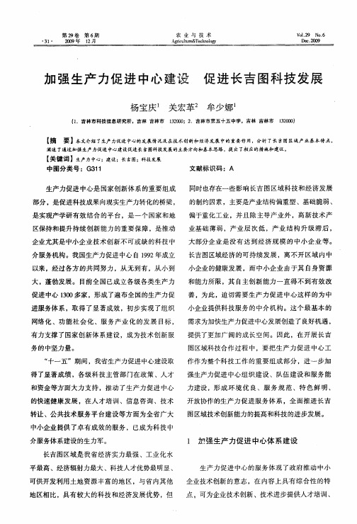 加强生产力促进中心建设 促进长吉图科技发展