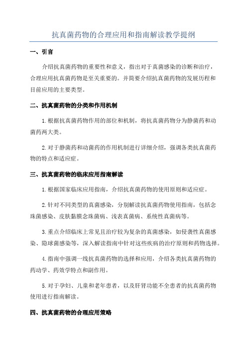 抗真菌药物的合理应用和指南解读教学提纲