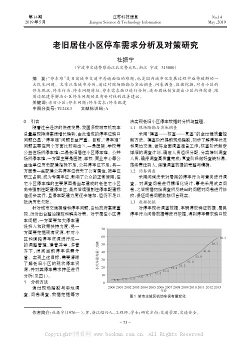 老旧居住小区停车需求分析及对策研究