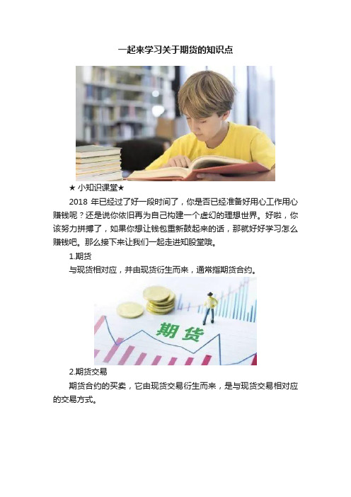 一起来学习关于期货的知识点