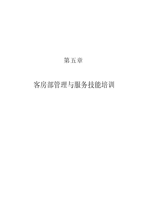 现代酒店星级服务培训第五章、客房部管理与服务技能培训(DOC 98)