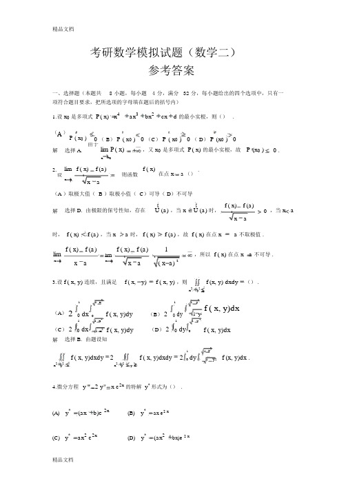 最新考研数学模拟试题数学二