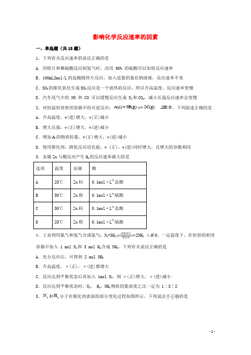 2022届高三化学一轮复习化学反应原理04影响化学反应速率的因素含解析