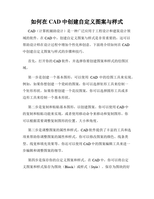 如何在CAD中创建自定义图案与样式