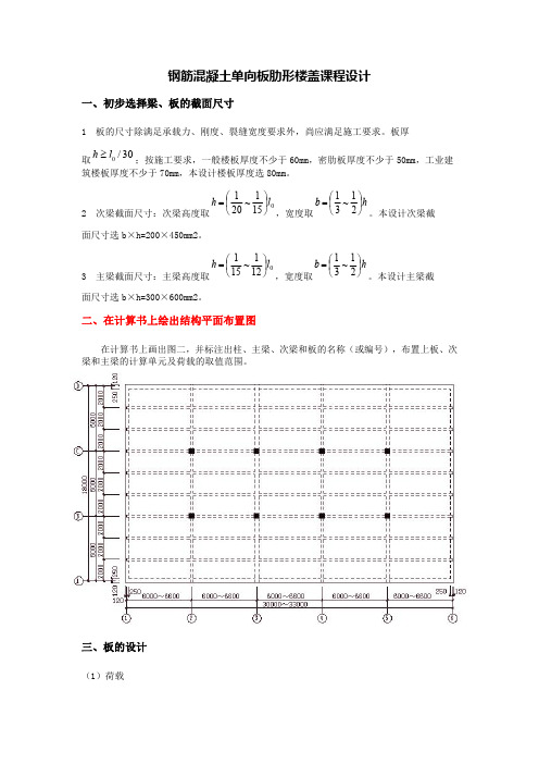 钢筋混凝土单向板肋形楼盖课程设计