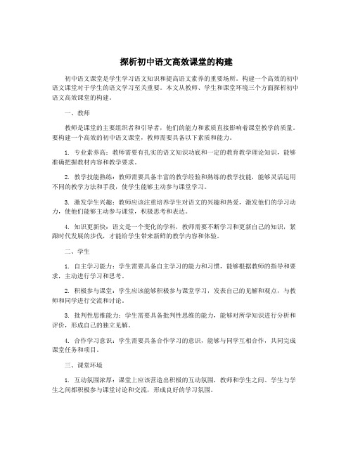 探析初中语文高效课堂的构建