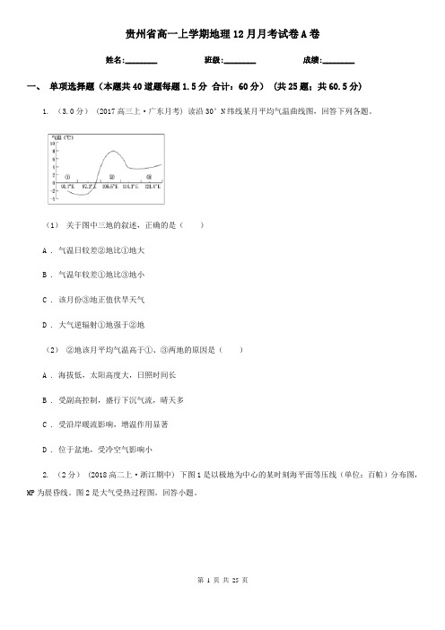 贵州省高一上学期地理12月月考试卷A卷