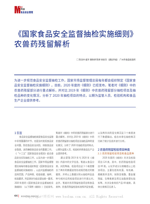 《国家食品安全监督抽检实施细则》农兽药残留解析