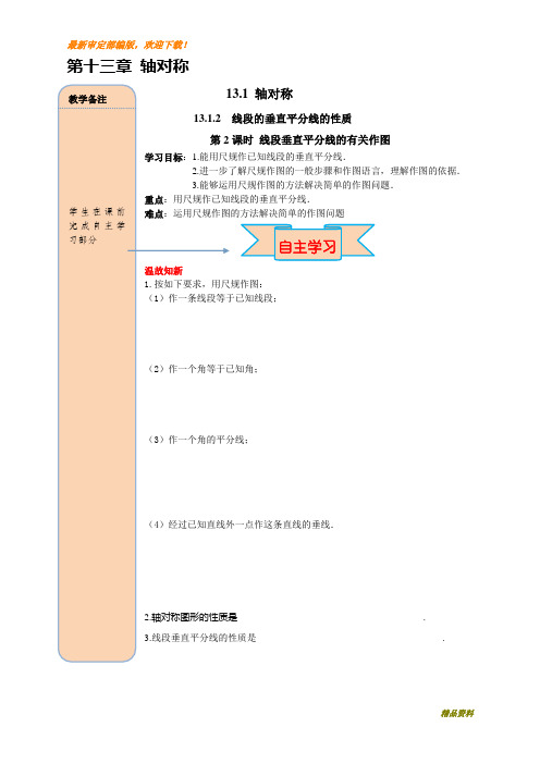 新人教版八年级上册数学13.1.2 第2课时 线段垂直平分线的有关作图教案