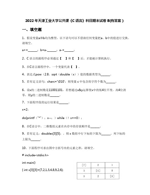 2022年天津工业大学公共课《C语言》科目期末试卷B(有答案)