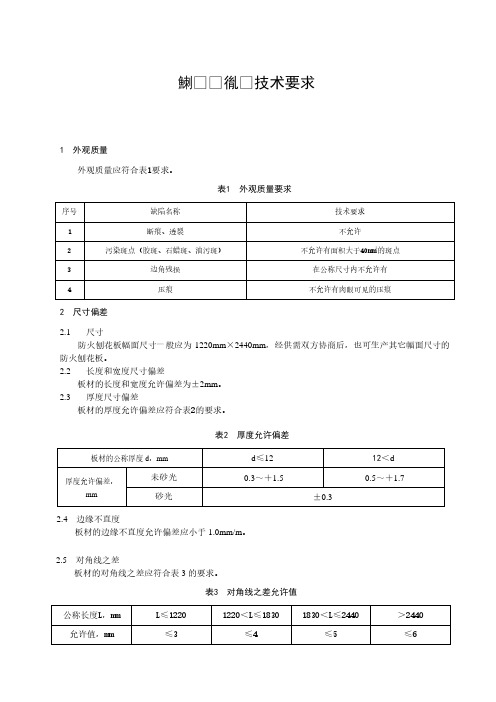 防火刨花板技术要求